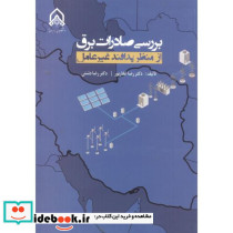 بررسی صادرات برق از منظر پدافند غیرعامل