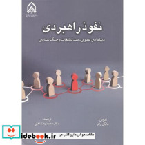 نغوذ راهبردی دیپلماسی عمومی، ضد تبلیغات و جنگ سیاسی