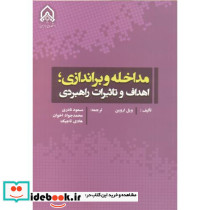 مداخله و براندازی اهداف و تاثیرات راهبردی