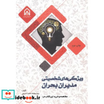 ویژگی های شخصیتی مدیران بحران