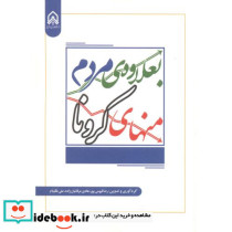 بعلاوه ی مردم منهای کرونا