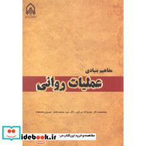 مفاهیم بنیادی عملیات روانی