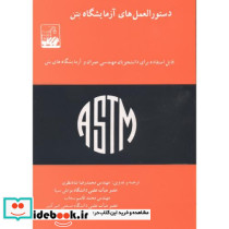 دستورالعمل های آزمایشگاه بتن