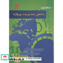 دانش مدیریت پروژه