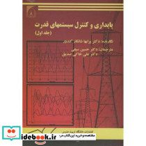 پایداری و کنترل سیستمهای قدرت2جلدی