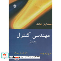 مهندسی کنترل مدرن نشر باغانی