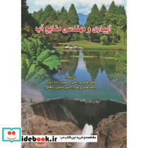 آبیاری و مهندسی منابع آب
