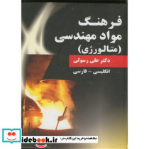 فرهنگ مواد مهندسی