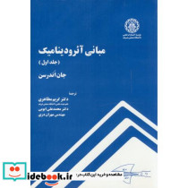 مبانی آئرودینامیک جلد1