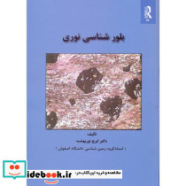 بلور شناسی نوری