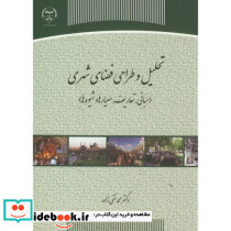 تحلیل و طراحی فضای شهری