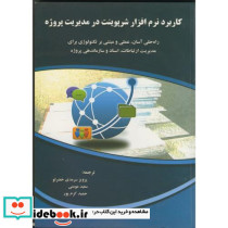 کاربرد نرم افزار شرپوینت در مدیریت پروژه
