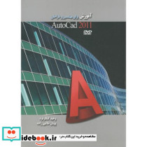 آموزش برای مهندسین و طراحان autocad 2011