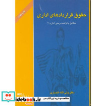 حقوق قراردادهای اداری نشر حقوقدان