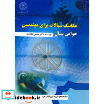 مکانیک سیالات برای مهندسین