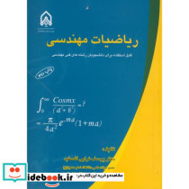 ریاضیات مهندسی نشر دانشگاه امام حسین