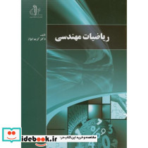 ریاضیات مهندسی نشر دانشگاه تبریز