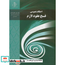 احکام عمومی فسخ عقود لازم