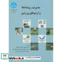 مدیریت رویدادها و اردوهای ورزشی