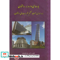 بارهای وارد بر ساختمان