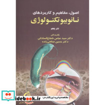 اصول مفاهیم و کاربردهای نانوبیوتکنولوژی