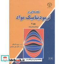 مقدمه ای بر ترمودینامیک مواد ج2
