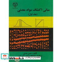 مبانی اکتشاف مواد معدنی ج1