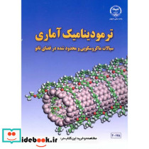 ترمودینامیک آماری نشر جهاددانشگاهی صنعتی