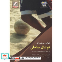 قوانین و مقررات فوتبال ساحلی