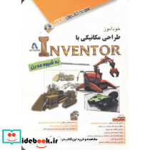 خودآموز طراحی مکانیکی با Inventor