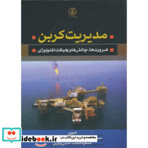مدیریت کربن ضرورت ها
