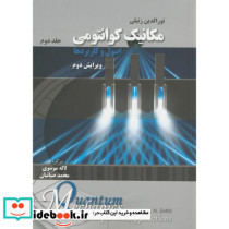 مکانیک کوانتومی اصول و کاربردها ج 2