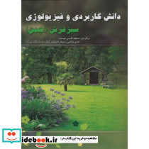 دانش کاربردی و فیزیولوژی سبزفرش