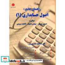 راهنمای جامع اصول حسابداری