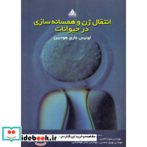 انتقال ژن و همسانه سازی در حیوانات