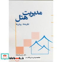 مدیریت هتل نظریه ها - روش ها