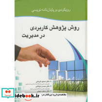 رویکردی بر پایان نامه نویسی روش پژوهش کاربردی در مدیریت