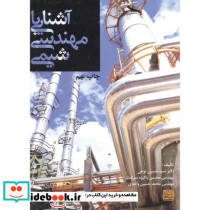 آشنایی با مهندسی شیمی اثر منصور کلباسی
