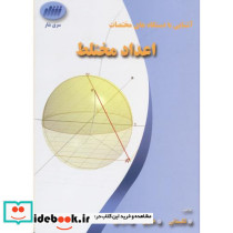 آشنایی با دستگاه های مختصات اعداد مختلط