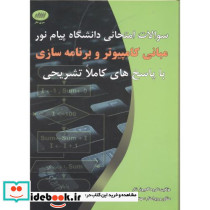 سوالات دانشگاه پیام نور مبانی کامپیوتر و برنامه سازی