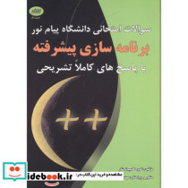 سوالات امتحانی دانشگاه پیام نور برنامه سازی پیشرفته