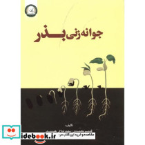 جوانه زنی بذر