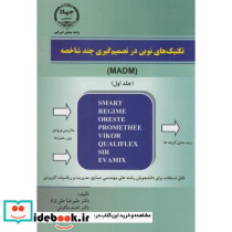 تکنیک های نوین در تصمیم گیری چند شاخصه ج1
