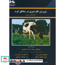 پرورش گاو شیری در مناطق گرم
