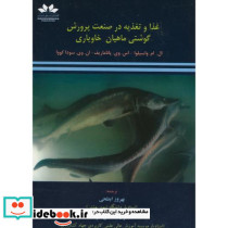 غذا و تغذیه در صنعت پرورش گوشتی ماهیان خاویاری