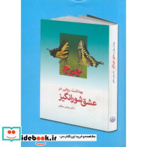 بهداشت روانی در عشق شورانگیز