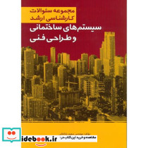 کارشناسی ارشد سیستم های ساختمانی و طراحی فنی