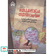 منافع ملی و سیاست خارجی جمهوی اسلامی ایران رویکردی تجربه نگارانه