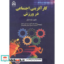 کارآفرینی اجتماعی در ورزش