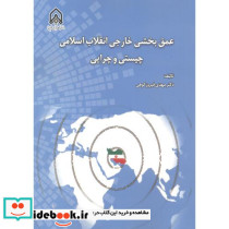 عمق بخشی خارجی انقلاب اسلامی چیستی و چرایی